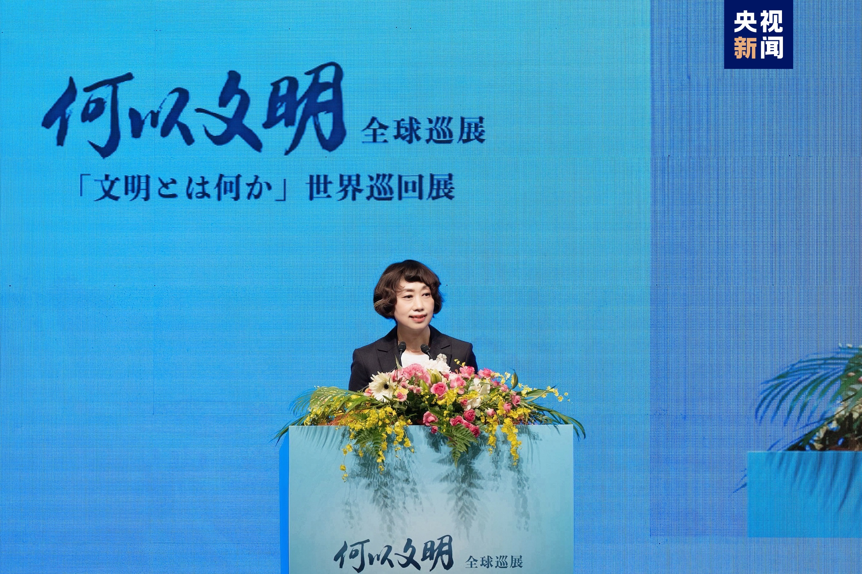 中央广播电视总台“何以文明”全球巡展·日本特展在东京启动 中央广播电视总台“何以文明”全球巡展·日本特展在东京启动