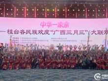 2026年桂台各民族欢度“广西三月三”大联欢活动在南宁举行