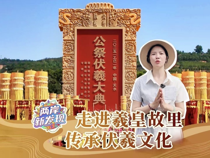 【两岸新发现】走进羲皇故里 传承伏羲文化