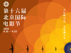 第十六届北京国际电影节主海报今天发布