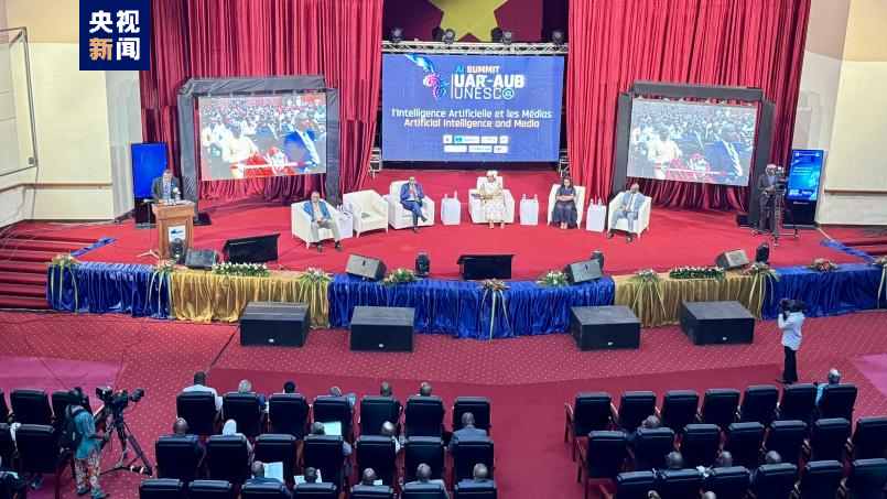 首届非洲人工智能媒体峰会闭幕 中央广播电视总台技术创新引关注