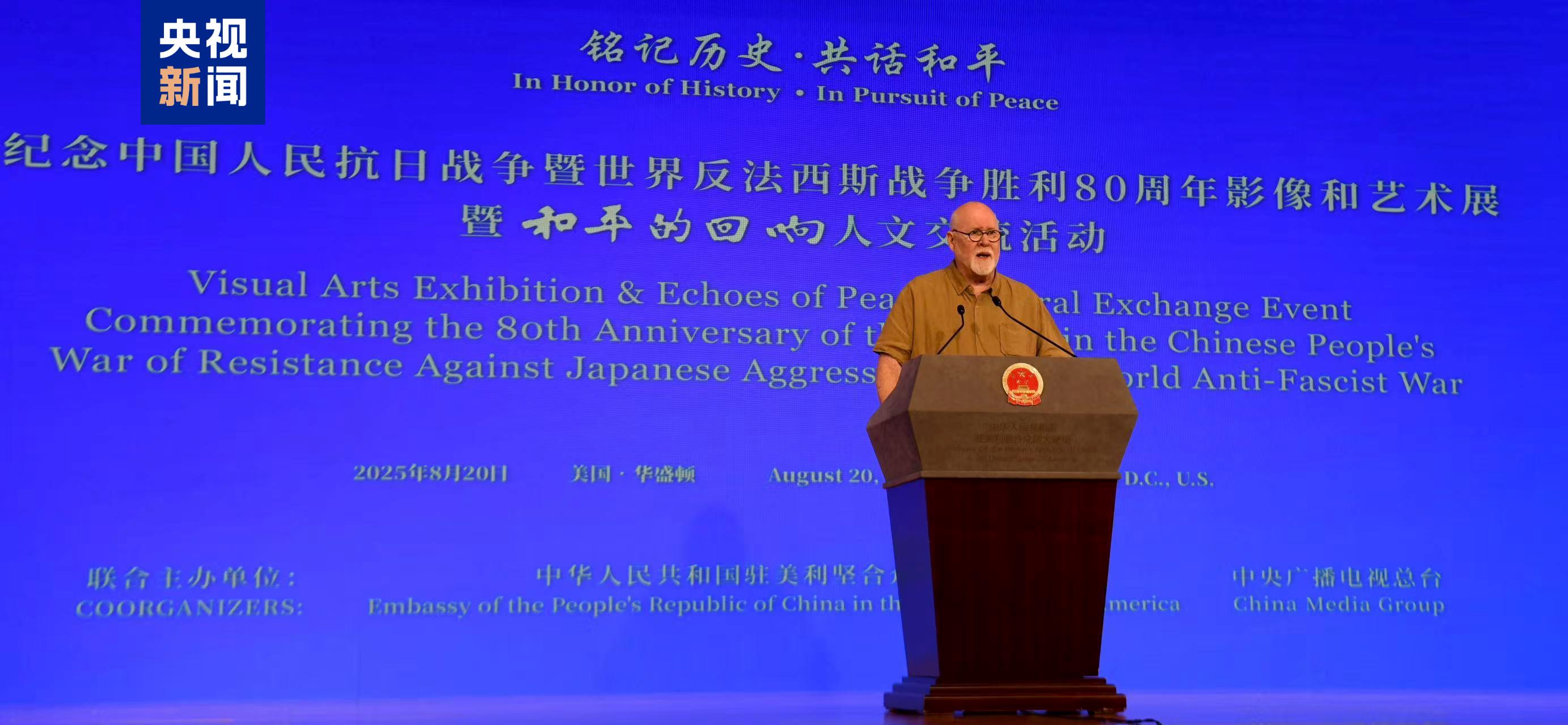 铭记历史 共话和平！纪念中国人民抗日战争暨世界反法西斯战争胜利80周年影像和艺术展暨“和平的回响”人文交流活动在华盛顿举行