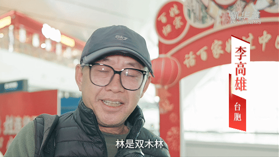 两岸同胞：相逢春运路 “姓”福带回家