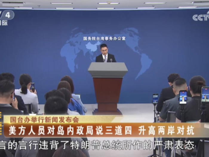 【海峡两岸】国台办举行新闻发布会：美方人员对岛内政局说三道四  升高两岸对抗