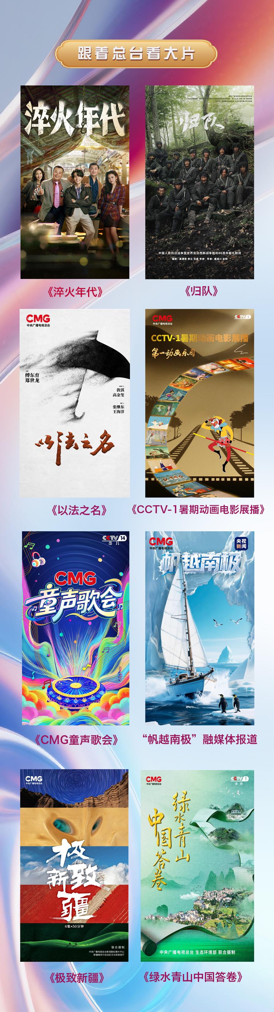 超70部！2025总台暑期视听嘉年华开幕