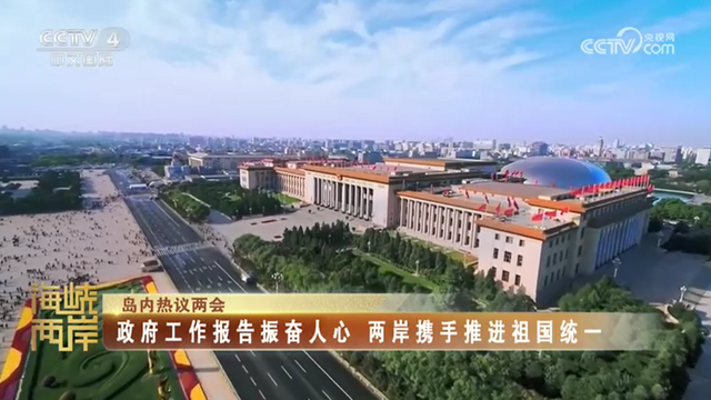 【海峡两岸】岛内热议两会：政府工作报告振奋人心  两岸携手推进祖国统一_fororder_436a493d05bec4220f68be3f86cfcee
