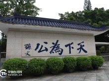 张亚中：以中山精神为桥，凝聚同胞血脉认同
