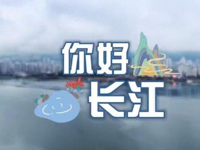 用家乡话和长江打招呼