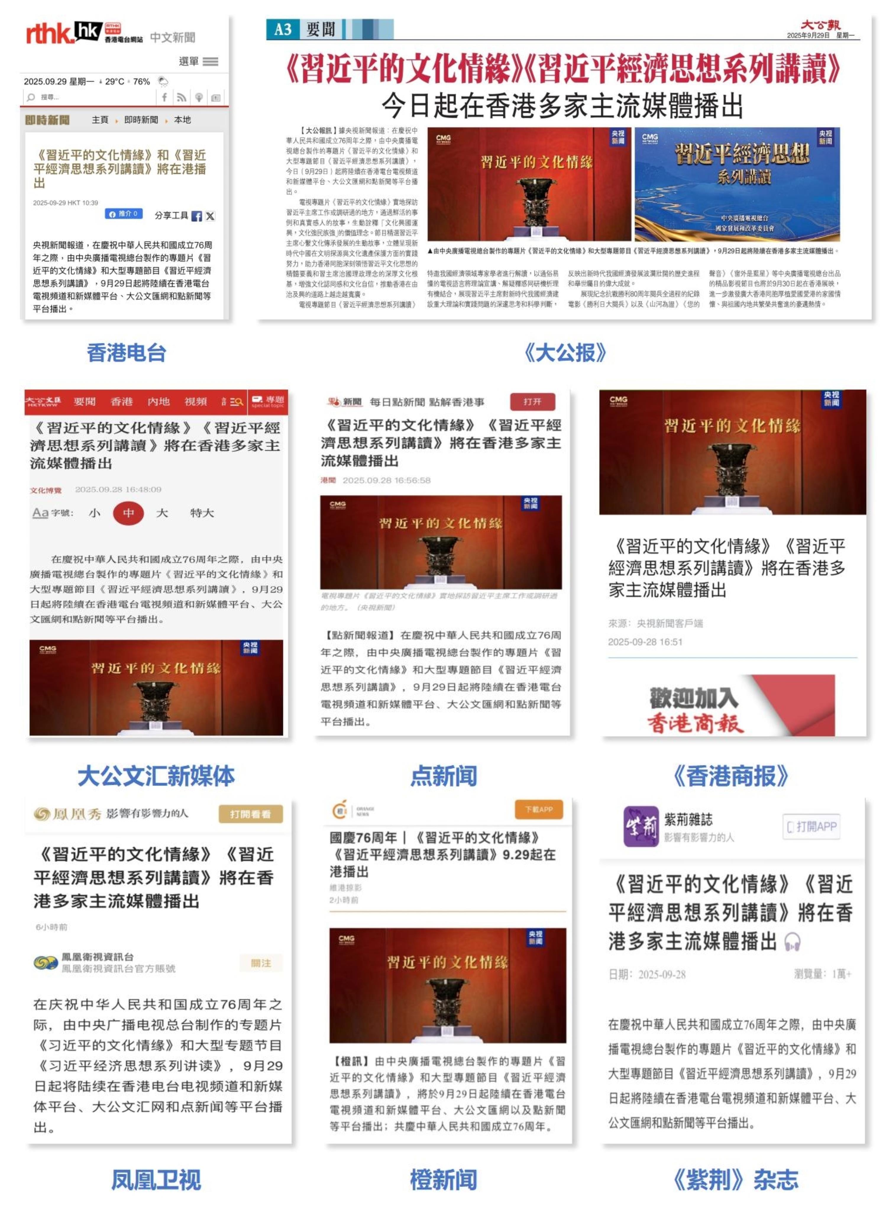 《习近平的文化情缘》《习近平经济思想系列讲读》在香港多家主流媒体播出