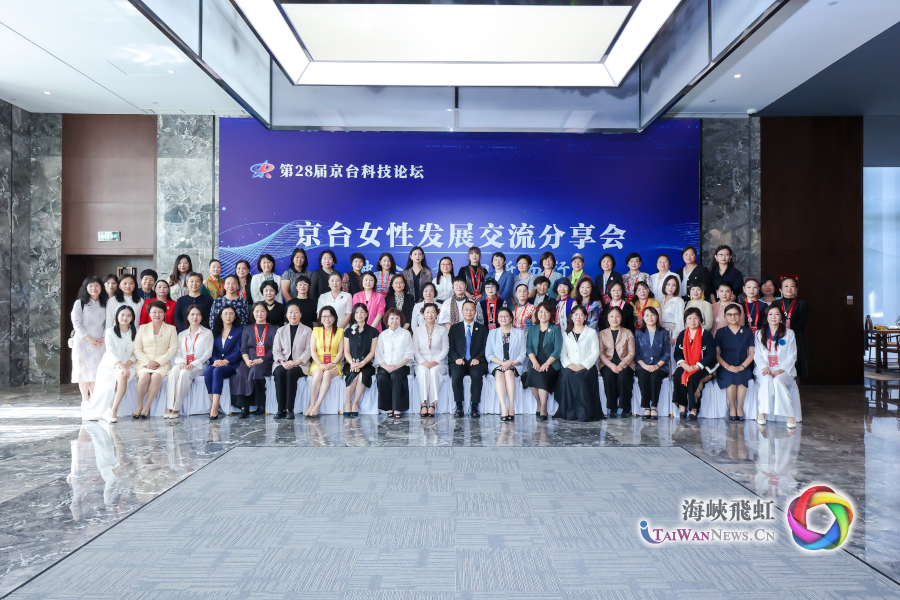 “融合她智 向新而行”——第28届京台科技论坛女性发展交流分享会在京举办_fororder_图片1
