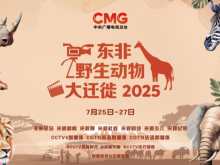 东非野生动物大迁徙震撼来袭！7月25日-27日锁定总台全球直播