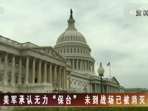 【海峡两岸】美军承认无力“保台”  未到战场已被消灭