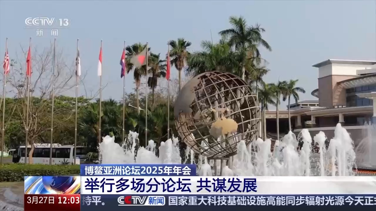博鳌亚洲论坛2025年年会开幕大会举行 超1500名嘉宾参加