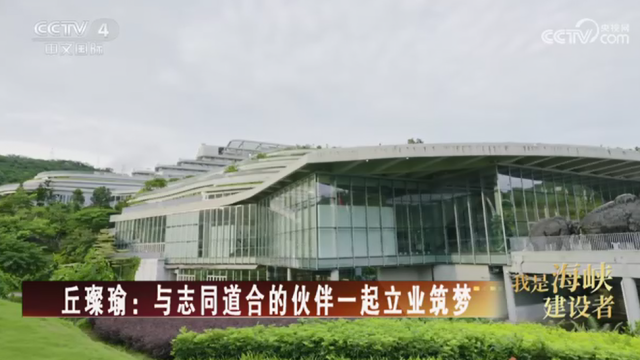 【海峡两岸】我是海峡建设者  丘璨瑜：与志同道合的伙伴一起立业筑梦_fororder_4f1a7767bcc68aaf91f14ee37491aa3