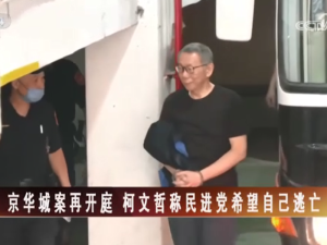 【海峡两岸】京华城案再开庭  柯文哲称民进党希望自己逃亡