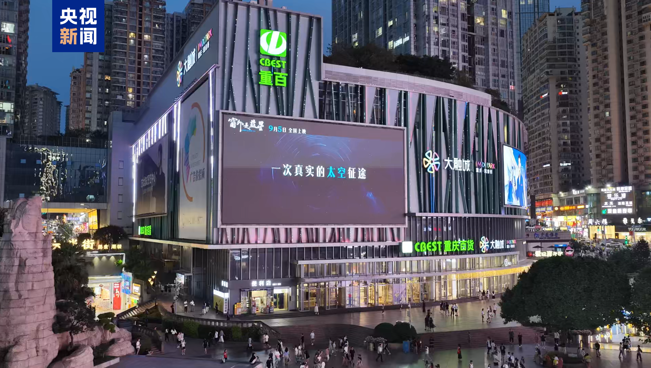 《窗外是蓝星》“点亮”重庆周末夜