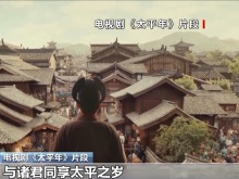 总台大剧《太平年》再开播 以历史思考何以致太平