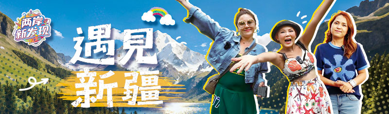 【两岸新发现】遇见新疆：新奇之旅！台湾网红大巴扎淘宝记_fororder_800x235