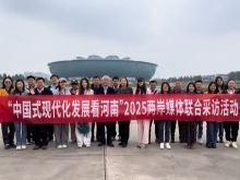 “中国式现代化发展看河南”2025两岸媒体联合采访活动正式启动