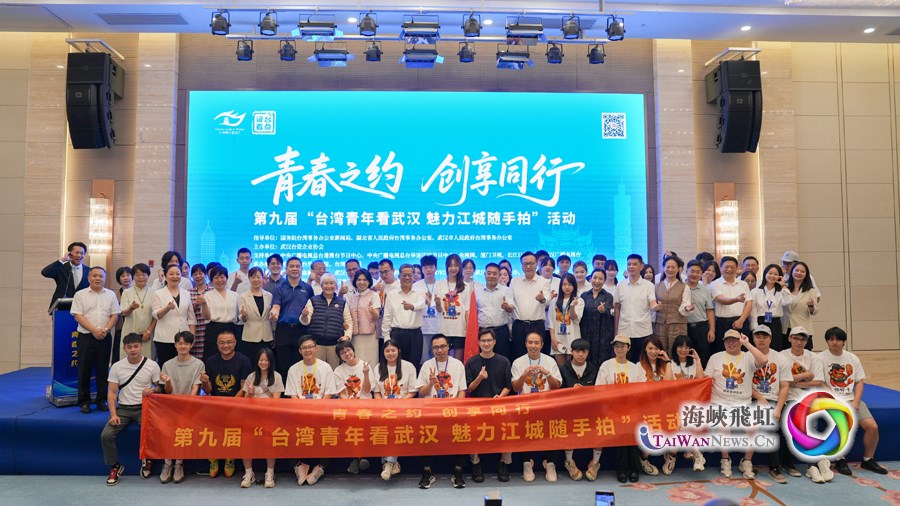 青春之约 创享同行——第九届“台湾青年看武汉 魅力江城随手拍”活动开营_fororder_1