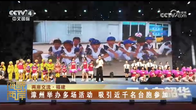 【海峡两岸】两岸交流·福建：漳州举办多场活动  吸引近千名台胞参加_fororder_07fc3236f45a1f646d2a79a6ebe6c8de