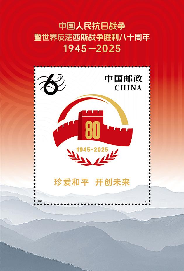 抗战胜利80周年纪念邮票将于9月3日发行