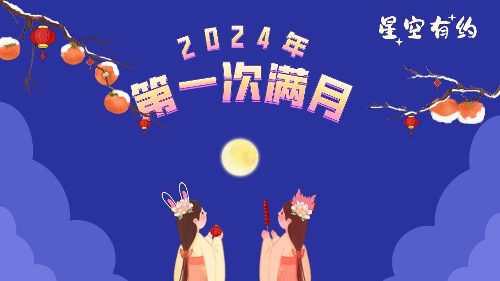 2024年第一轮满月即将上线