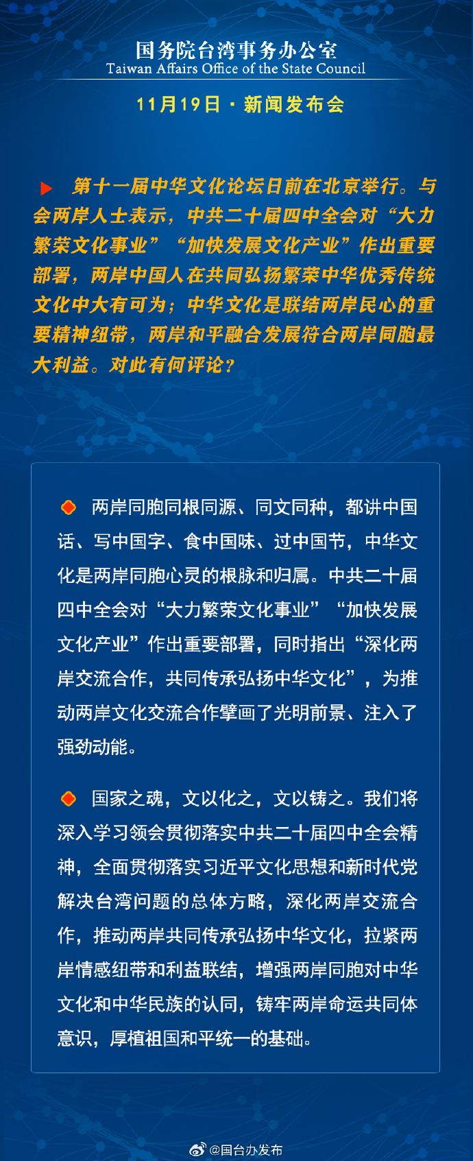 国务院台湾事务办公室11月19日·新闻发布会_fororder_b4