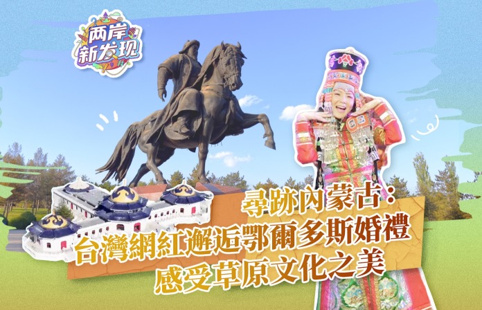 【两岸新发现】寻迹内蒙古：台湾网红邂逅鄂尔多斯婚礼 感受草原文化之美