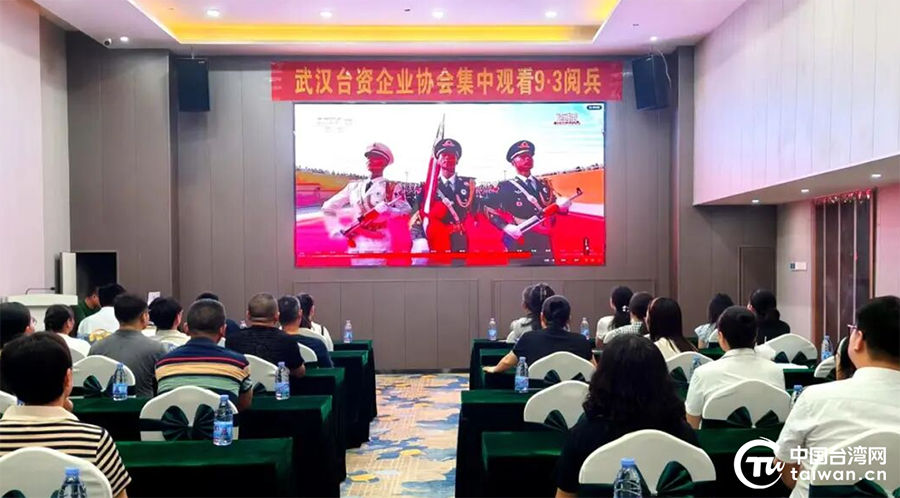 武汉台资企业协会组织台胞集中观看纪念中国人民抗日战争暨世界反法西斯战争胜利80周年大会阅兵仪式