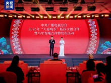 上新！总台2026年“大春晚季”版权文创产品发布 版权创意生态合作计划启动