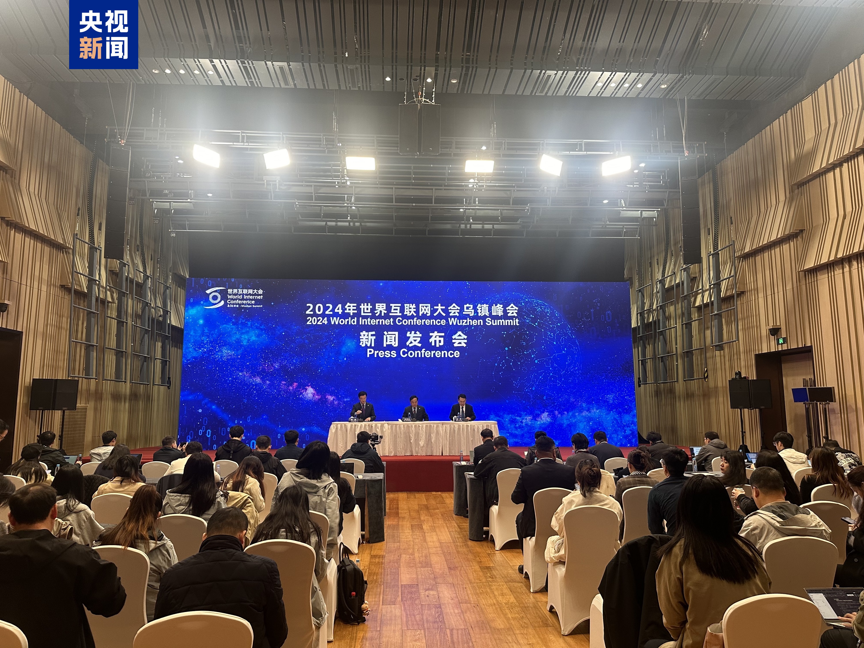 2024年世界互联网大会乌镇峰会今日（22日）闭幕