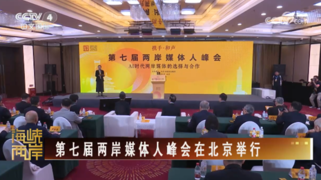 【海峡两岸】第七届两岸媒体人峰会在北京举行_fororder_04917d11871b435edea92bccfabc9a6e