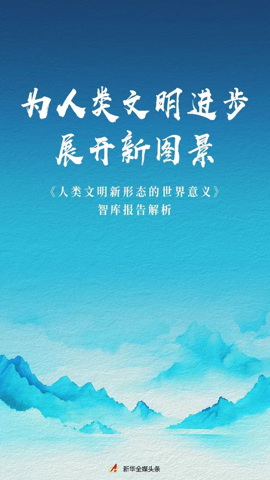 为人类文明进步展开新图景——《人类文明新形态的世界意义》智库报告解析