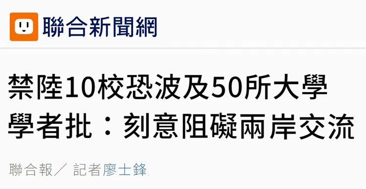 日月谭天 | 民进党当局阻挠两岸高校交流蛮横无理、“闹剧一场”