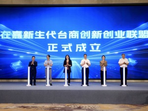 台商深耕第二故乡，嘉兴再掀合作热潮——2026嘉台经贸对接交流活动侧记