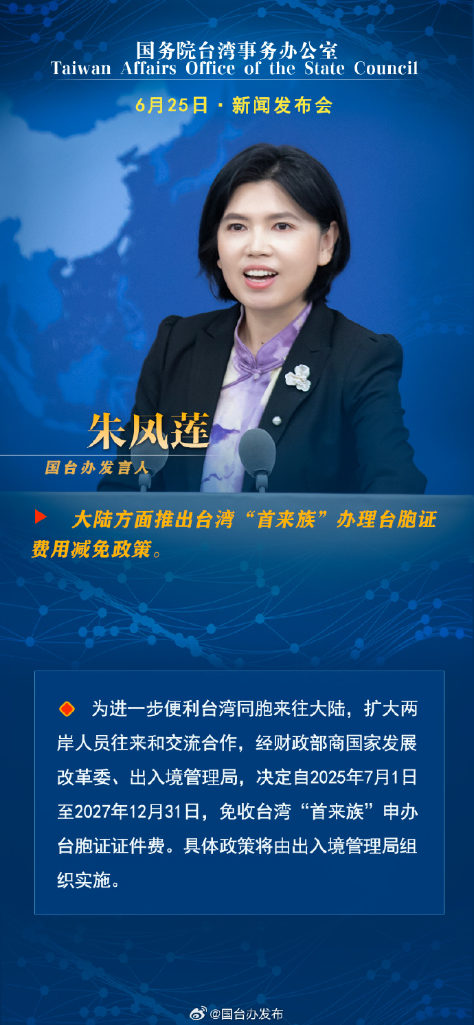 国务院台湾事务办公室6月25日·新闻发布会_fororder_a1