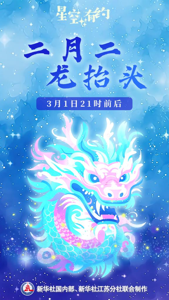 3月1日21时前后迎来“二月二，龙抬头”