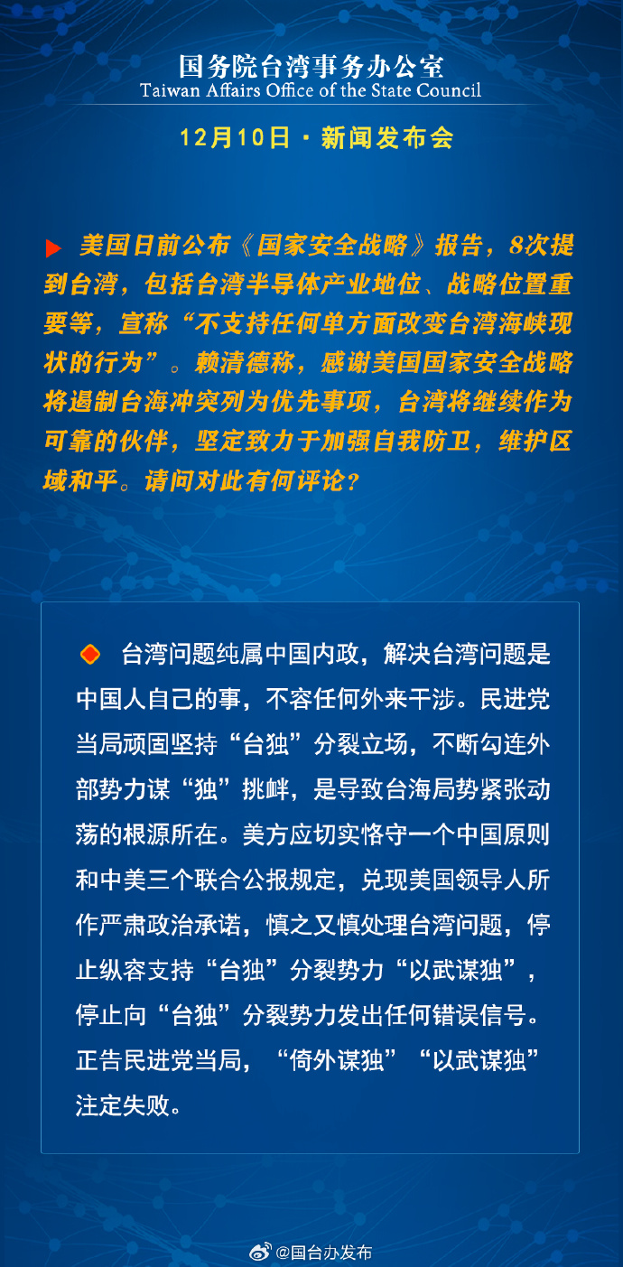 国务院台湾事务办公室12月10日·新闻发布会_fororder_c8