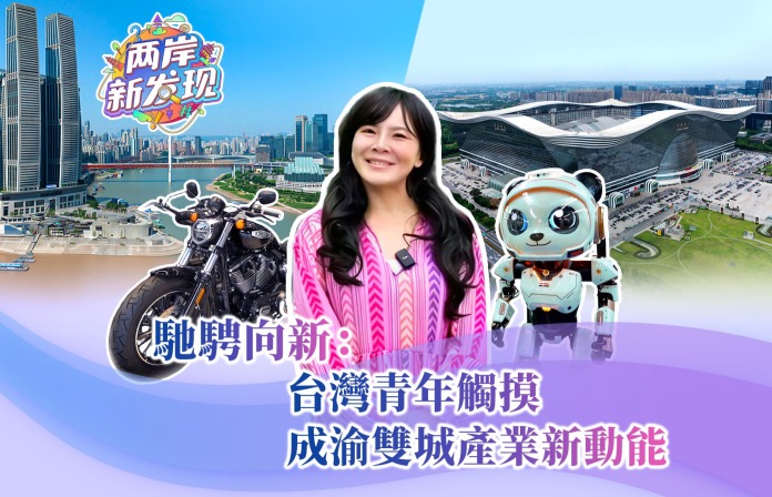 【两岸新发现】驰骋向新：台湾青年触摸成渝双城产业新动能