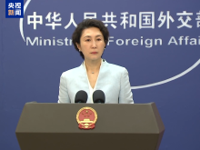 外交部：中国将坚定不移推进高水平科技自立自强 以技术普惠推动全球共同发展