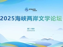 2025海峡两岸文学论坛在厦门开幕