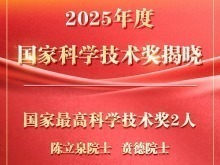 2025年度国家科学技术奖今天揭晓 陈立泉、贲德获国家最高科学技术奖