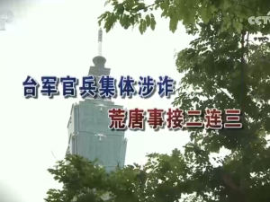 【海峡两岸】台军官兵集体涉诈  荒唐事接二连三