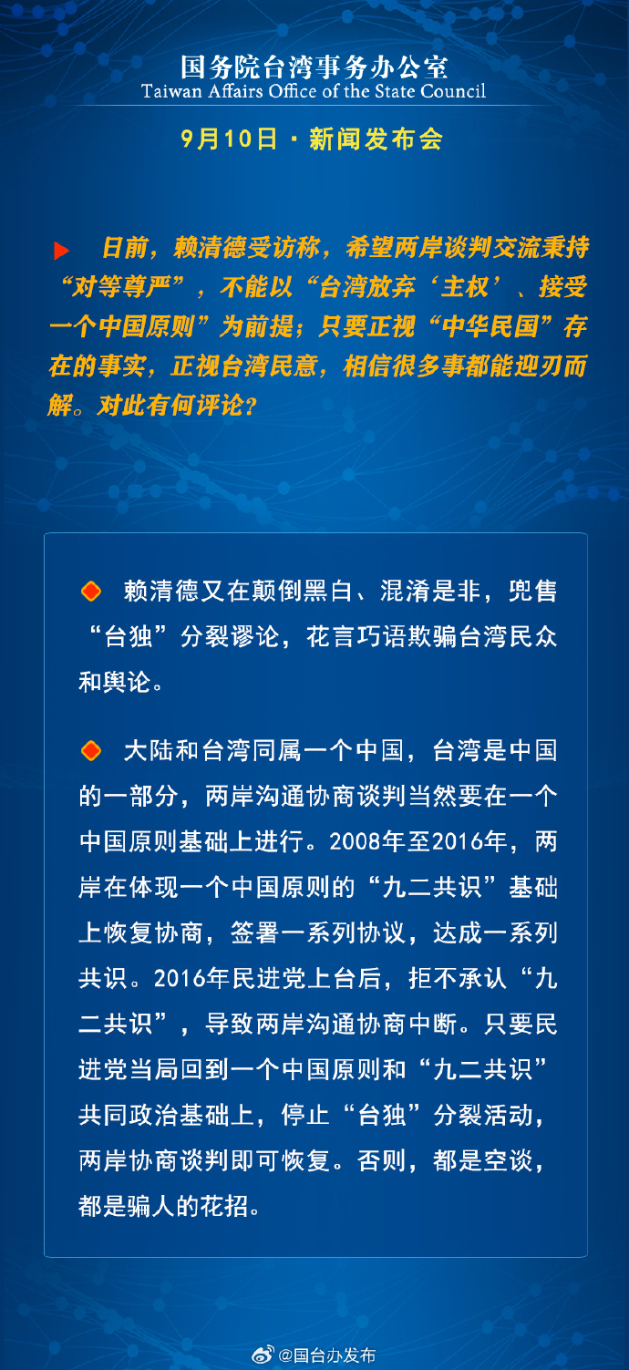 国务院台湾事务办公室9月11日·新闻发布会_fororder_5