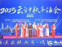 2025云台中秋茶话会在昆举办 两岸同胞话团圆
