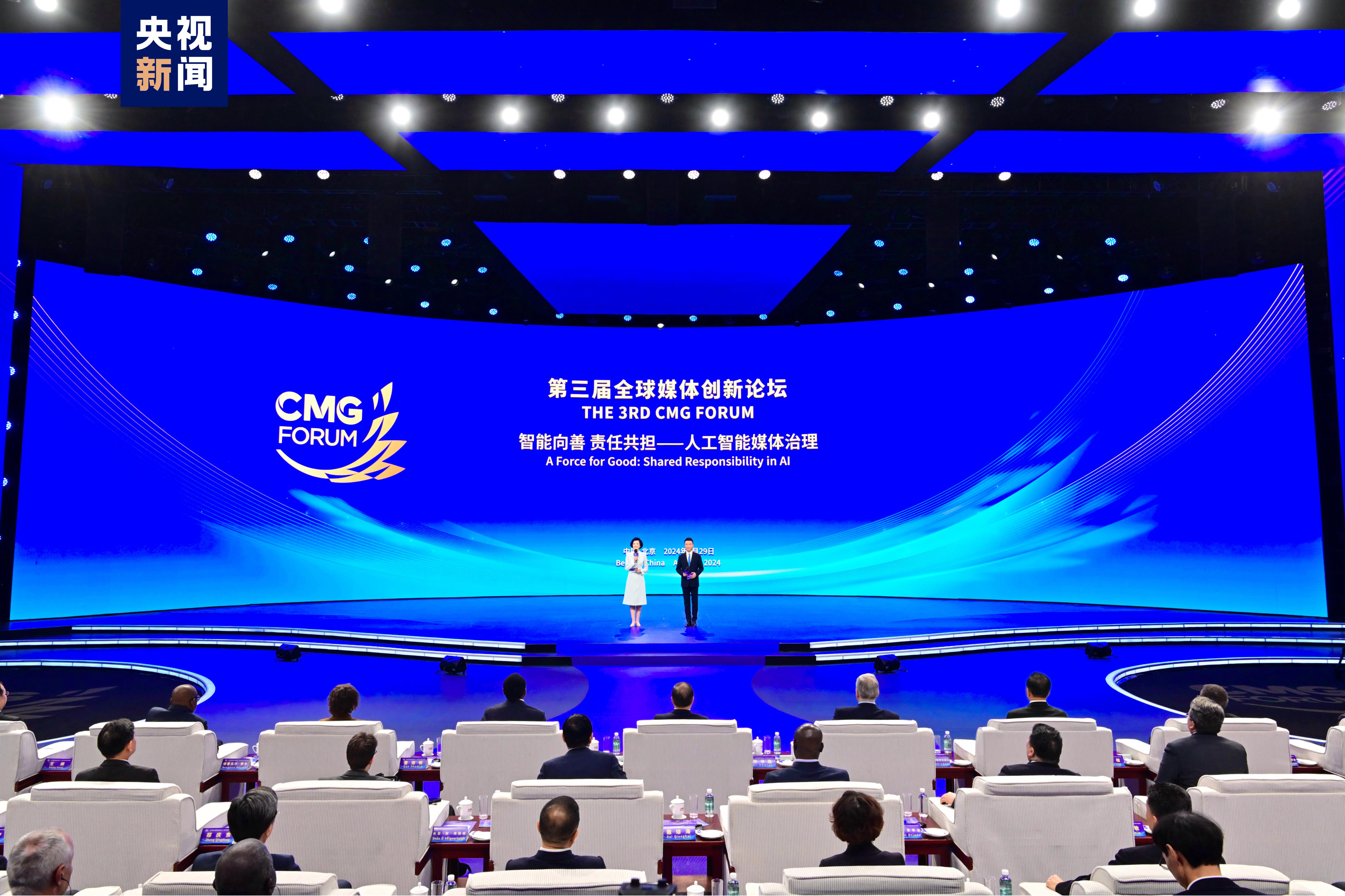 智能向善 责任共担！第三届全球媒体创新论坛在京举行