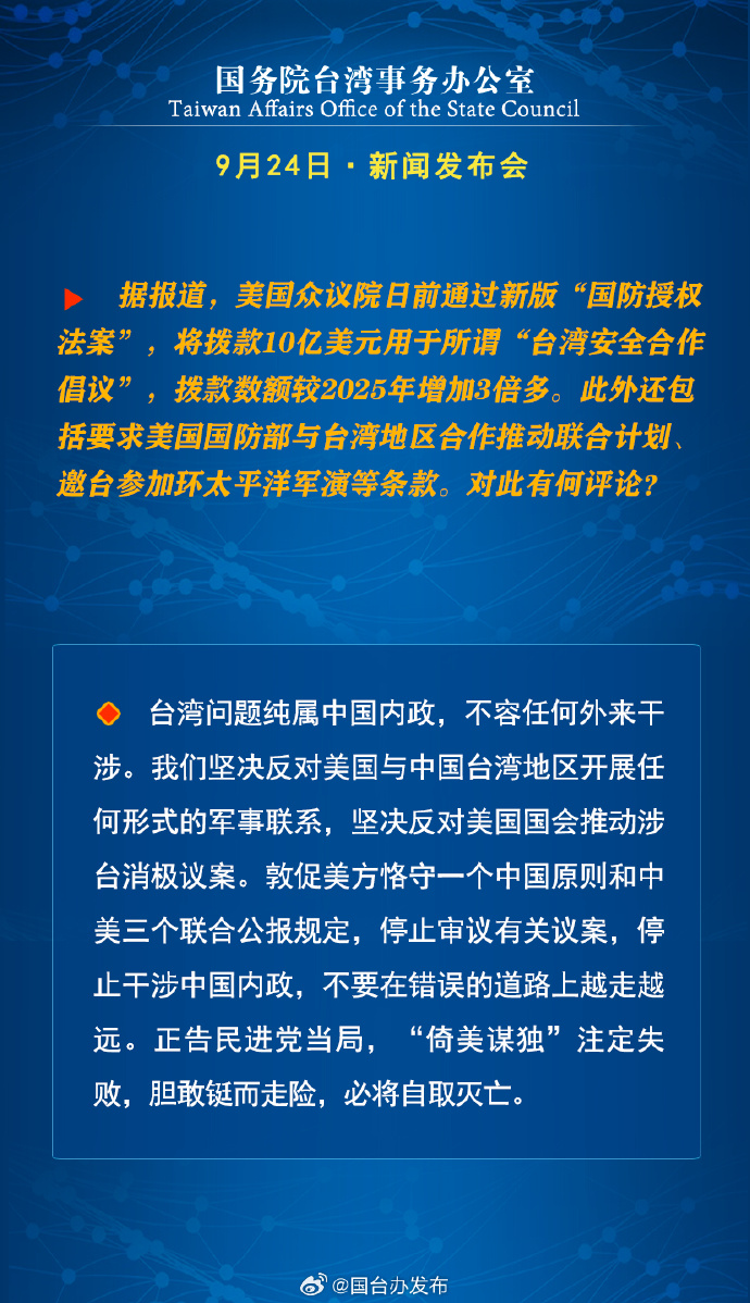 国务院台湾事务办公室9月24日·新闻发布会_fororder_a6