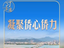 看到一封封侨批，习近平一席话意味深长