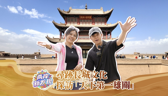 【两岸新发现】寻迹长城文化  探访“天下第一雄关”